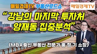 홍정기소장의 양재동집중분석, 강남의 마지막 투자처. TEL.1668-1219  [매일경제TV 생방송 부동산로드쇼]  #양재동모아타운 #개포동모아타운 #양재2동모아타운 #양재동재개발