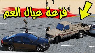 فلم - فزعة عيال العم | ضربناه و اغمى عليه و السبب !!!