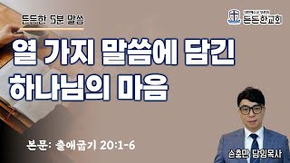 든든한5분말씀 \