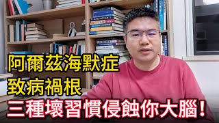 阿爾茲海默症致病「禍根」被揪出！科學研究發現這三種壞習慣，正在侵蝕你的大腦！5個好習慣、5種食物，讓你遠離癡呆！早看早知道！ #聊健康