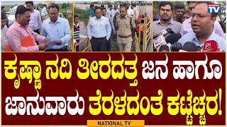 Chikkodi Breaking: People Restricted to move to the banks of the Krishna river | National TV