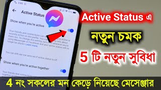 Facebook Messenger Active Status Update | খুব দরকার ছিল এটার | ফেসবুক মেসেঞ্জার কে ধন্যবাদ