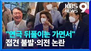 대통령 접견 불발·의전 논란…왜? / KBS  2022.08.04.