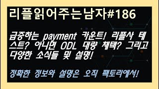 (리플읽어주는남자#186 풀영상) 급증하는 payment 카운트! 리플사가 테스트중? 아니면 ODL 대량 채택? 정확한 정보는 팩토리 채널에서~