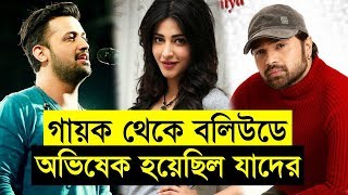 গায়ক থেকে বলিউডে অভিষেক হয়েছিল যাদের