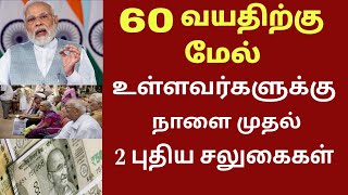 60 வயதிற்கு மேல் உள்ளவர்களுக்கு 2 புதிய சலுகைகள் முக்கிய அறிவிப்பு | Senior citizen latest news 2025