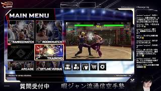 暇ジャン流通信空手塾 Ranked match \u0026 Practice/VFes　バーチャファイター