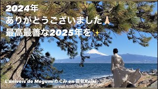 2024年ありがとう😊最高な2025年を✨