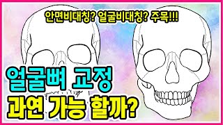 얼굴비대칭 얼굴뼈교정 과연 가능할까? 안면비대칭 얼굴비대칭 주목! 얼굴뼈 교정원리 알아보기[교정의 신, 리샘TV]