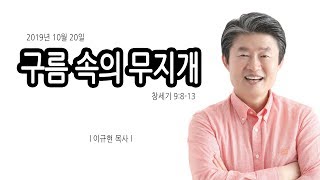 구름 속의 무지개 | 창세기 9:8-13 | 이규현목사(수영로교회) | 2019.10.20