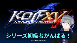 【KOF15】KOFシリーズ初級者、がんばる！　水曜カジュアル他【喫茶メテオ】