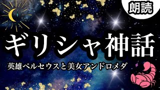 【朗読】ギリシャ神話★ペルセウスと美女アンドロメダ★朗読　睡眠導入　星座　眠くなる　よく眠れる　ゼウス　ハデス　ポセイドン　アテナ