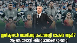 ഇനിമുതൽ റയലിൻ്റെ പെനാൽറ്റി ടേക്കർ ആര്? ആഞ്ചലോട്ടി തീരുമാനമെടുത്തു | Real Madrid