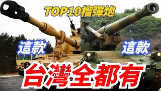 【世界TOP10榴彈炮解析】世界自行榴彈炮序列，第一第十臺灣都有！ 德國這款排名第三！