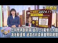 【1200完整版】比特幣再創新高 首攻上8萬美元大關 海地動盪頻 過渡政府委員會開除總理｜劉亭廷｜FOCUS國際話題20241111@tvbsfocus