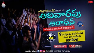 ఆదివారపు ఆరాధన || 🔴Live Worship || ఎల్ షద్దాయి మినిస్ట్రీస్ || 09 - 02 - 2025 ||