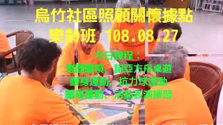 烏竹社區照顧關懷據點樂齡班 108.08.27