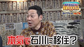 3月17日(金)よる7時～「移住歓迎バラエティー 東野幸治様専用 金沢みつぼしバス」