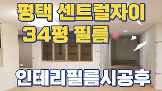 인테리어필름 기술배워서 연봉 높이기,(동삭동 센트럴자이)