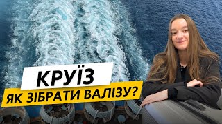 Як зібрати валізу в круїз?