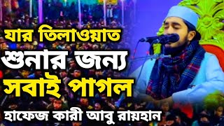 যার তিলাওয়াত শুনার জন্য সবাই পাগল | Hafez Qari Abu Rayhan | Fatiha Media