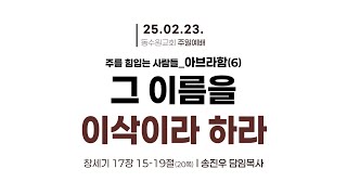 [2025-02-23 주일 3부 예배 ] 오전 11시 20분ㅣ온라인 주일예배 라이브ㅣ송진우 담임목사ㅣ동수원교회