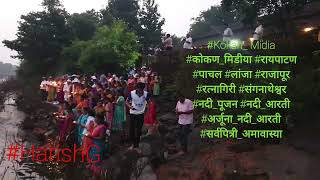 #Kokan_ Midia #कोकण_मिडीया #रायपाटण #पाचल #राजापूर #रत्नागिरी #संगनाथेश्वर #नदी_पूजन_आरती #HarishG