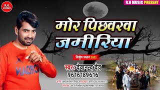 2021 का समाजीक निर्गुण भजन -#Devanand Dev |#Mor Pichhvarawa Jamiriya |#Bhojpuri Nirgun Bhajan