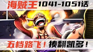 海賊王漫畫1041-1051話！五檔路飛！橡膠果實覺醒！打敗凱多！