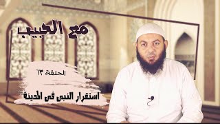 استقرار النبي فى المدينة | الحلقة 63 | مع الحبيب | الشيخ محمود هاشم