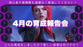 4月の育成報告会/ようやく長年の目標を達成しました【マーベルフューチャーファイト】