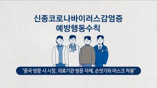 신종 코로나바이러스감염증 (우한 폐렴) 예방 행동 수칙