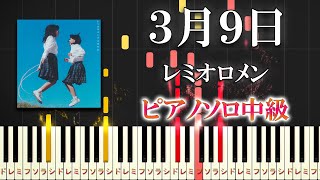 【楽譜あり】3月9日/レミオロメン（ピアノソロ中級）ドラマ『 1リットルの涙 』挿入歌　卒業ソング【ピアノアレンジ楽譜】