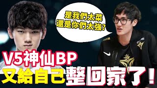 LPL|TES雙殺V5!究竟是TES打得太好還是V5打得太爛!很多BP的點奇奇怪怪！V5真的只能打BO3嗎！Karsa|Rookie【扣馬電競】