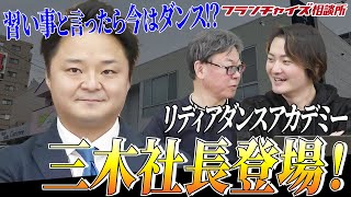 習い事と言えばダンスの時代！？リディアダンスアカデミー三木社長登場！｜vol.2323