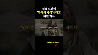 요단강에서 세례(침례)를 주고 있는 세례 요한을 찾아온 이스라엘 유대인들의 지도자들인 바리새인과 서기관들에게 '독사의 자식들'이라고 외친 이유