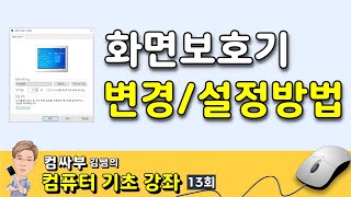 화면보호기 설정, 화면보호기 변경하는 법