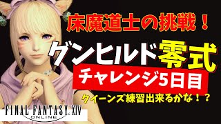 【FF14/床魔道士の挑戦】グンヒルド零式チャレンジ5日目！【まったりプレイ573ペロ🌼Gaia】