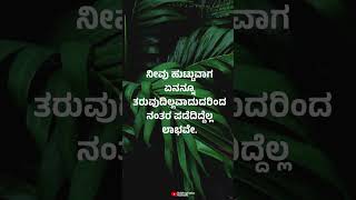 Kannada subhashita - ಕನ್ನಡ ಸುಭಾಷಿತಗಳು #shorts #kannada