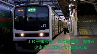 〔走行音〕ＪＲ宇都宮線日光線直通　205系　小金井～日光　モハ205‐602