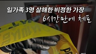 [NocutView] 일가족 3명 살해한 비정한 가장, 6시간만에 체포