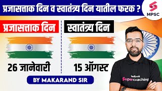 Difference Between Republic Day \u0026 Independence Day | Difference Between 15th Aug \u0026 26 Jan | Makarand