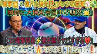 【⚡緊急⚡】コーエンCEO衝撃発表💥「ソト契約で5億ドル損失💸」メッツに史上最悪の瞬間‼️米国中が騒然🔥