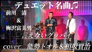 言えないグッバイ　前川清　梅沢富美男　【歌詞付】cover能勢トオルさん＆相坂賢治さん『ご本人様から動画公開了承済です』