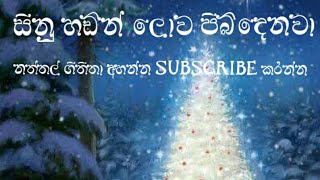 සීනු හඩින් ලොව පිබිදෙනවා - Shinu Hadin Lowa Pibidenawa