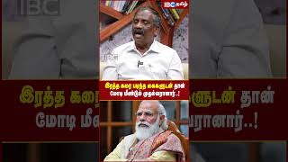 இரத்த கரை படிந்த கைகளுடன் தான் Modi மீண்டும் முதல்வரானார்..! - Pandian #modi #bilkisbano #ibctamil