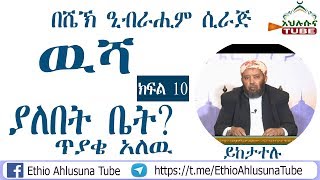 ከቁራአን ጋር ጥያቄ አለዉ ዉሻ ያለበት ቤት?  ይሞክሩ ክፍል 17 በሼኽ ዒብራሒም ሲራጅ