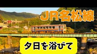 JR名松線　夕日を浴びて【2024.11.22】