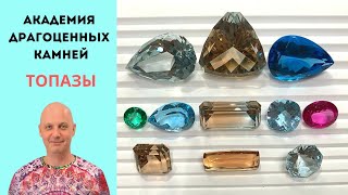 Какие Топазы лучше. Самые честные Цены для вас. Обзор нашей коллекции топазов