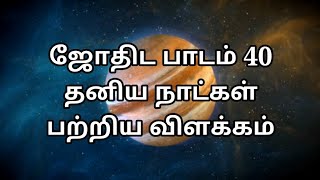 தனிய நாட்கள் | tamil jothida padam | jothidam lesson in tamil, jothidam course @astrologytraining135